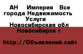 АН    Империя - Все города Недвижимость » Услуги   . Новосибирская обл.,Новосибирск г.